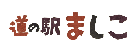 道の駅ましこ