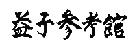 濱田庄司記念益子参考館