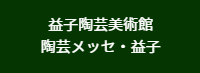 益子陶芸美術館/陶芸メッセ・益子