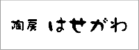 陶房はせがわ