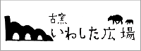 古窯いわした広場